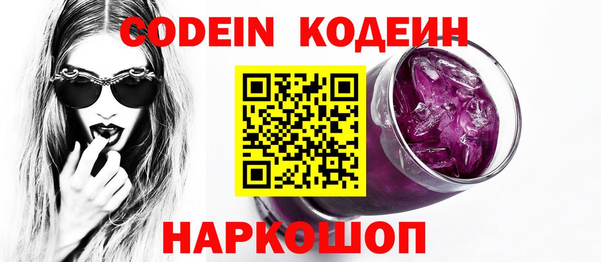 Комсомольск-на-Амуре  Codein Purple Drank  Кодеиновый сироп Lean напиток Lean (лин)  Вход с VPN 
